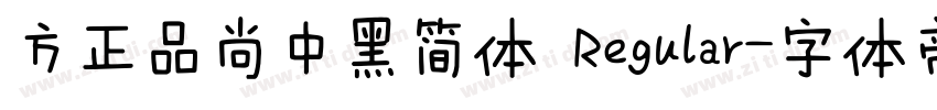 方正品尚中黑简体 Regular字体转换